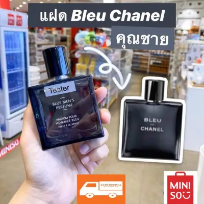 MINISO น้ำหอมผู้ชายกลิ่น Blue Men's Perfume 50ml กลิ่นฝาแฝดBleu Chanel น้ำหอมกลิ่นยอดฮิต