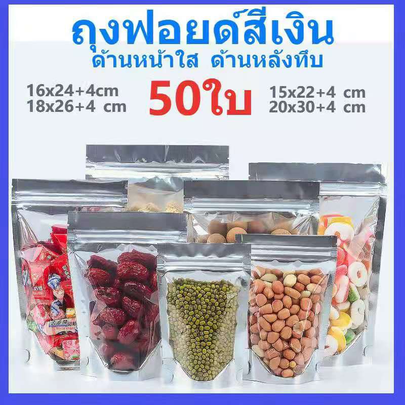 พร้อมส่ง !! ถุงฟอยด์สีเงิน ถุงซิปล็อคใส  ตั้งได้ (50ใบ) ถุงซิปล็อคใส่ขนม ถุงซิปล็อคใส่อาหาร ถุงซิปล็อคขยายข้าง