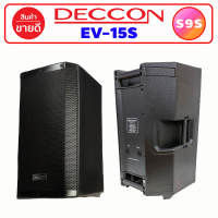 1 ใบ ลำโพงกลางแจ้ง ลำโพงมอนิเตอร์ ลำโพง 15 นิ้ว DECCON EV-15S ลำโพงตั้งพื้น เครื่องเสียง โฮมเธียเตอร์ ลำโพงใหญ่ ตู้ลําโพง ลำโพงบ้าน EV15 EV15S