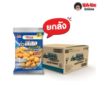 โก๋แก่ ถั่วลิสงอบเกลือ 5 บ. 18 กรัม  (1ลัง 12 แพ็ก)
