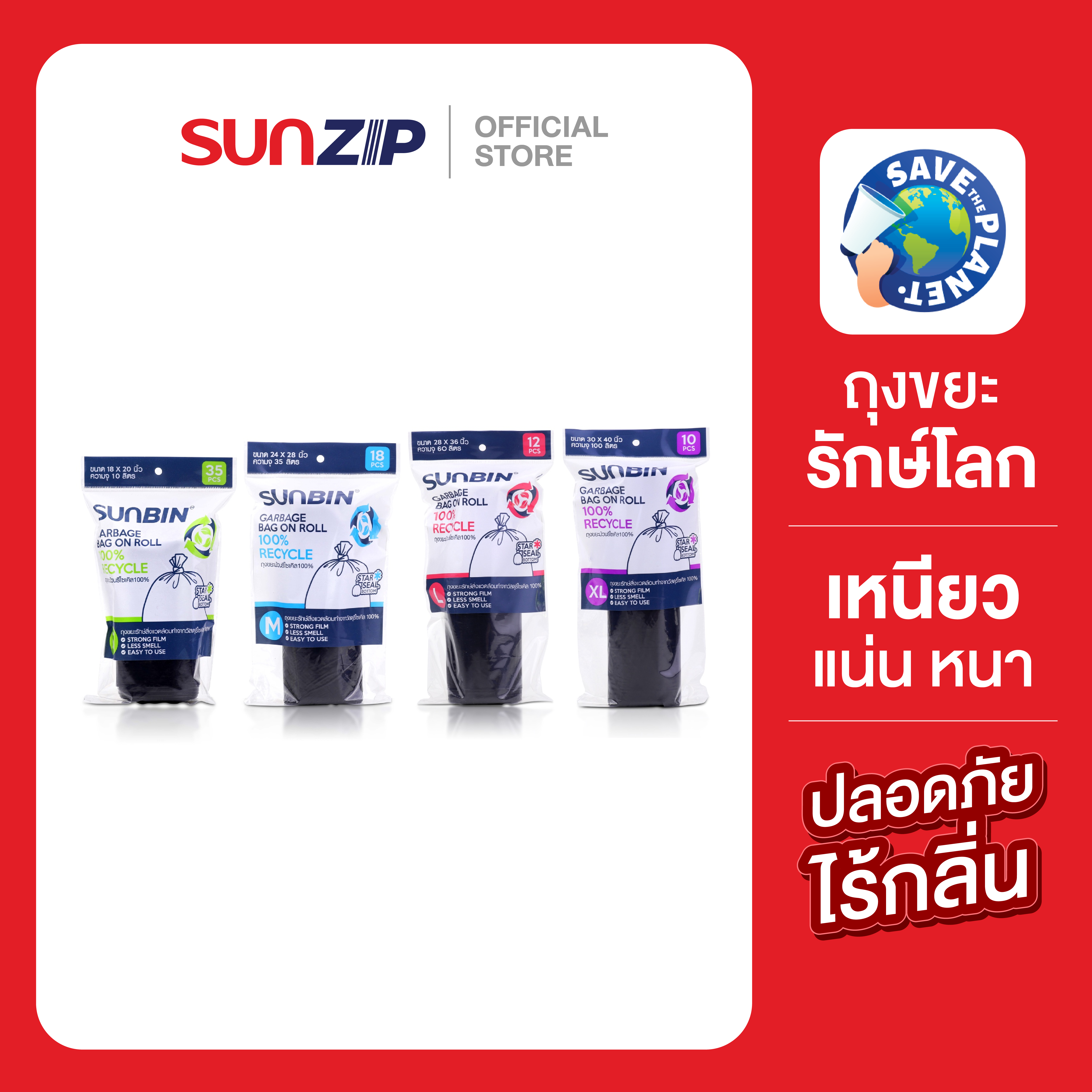 SUNZIP | ถุงขยะม้วนไร้กลิ่น ถุงขยะเนื้อเหนียวไม่ขาด ถุงขยะไม่เหม็น ฉีกง่ายหยิบใช้สะดวก ถุงขยะประหยัดคุ้มราคา ราคา 55 บาท*ส่งฟรี
