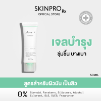 SKINPRO Rx Acne X Moisturizer 50ml มอยซ์เจอร์ไรเซอร์สำหรับผิวมัน/เป็นสิว บำรุงผิวหน้า ลดการเกิดสิวซ้ำ ควบคุมความมัน