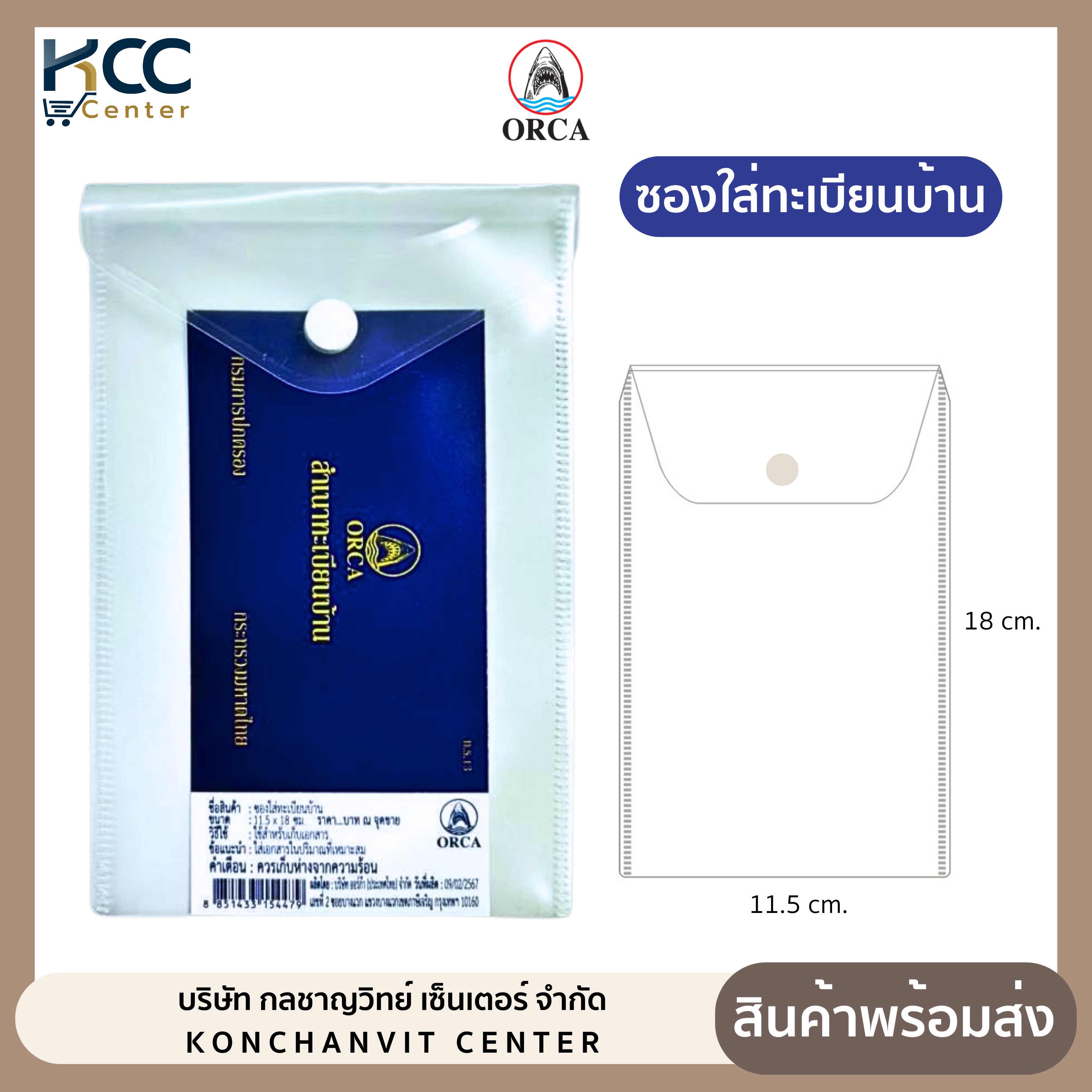 ซองใส่ทะเบียนบ้าน แบบมีกระดุม สีขาวขุ่น ยี่ห้อ ออร์ก้า (จำนวน1ซอง)