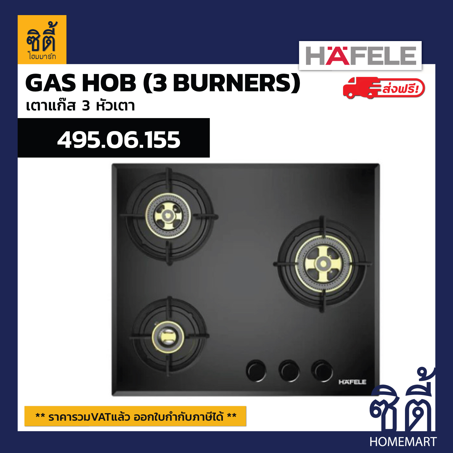 ส่งฟรี HAFELE เตาแก๊ส แบบฝัง PLUS SERIES ( MELLOW TA3 ) 495.06.155 Black tempered glass GAS HOB 3 BURNERS gas stove ฮาเฟเล่ เฮเฟเล่ ราคา 9,590 บาท*ส่งฟรี