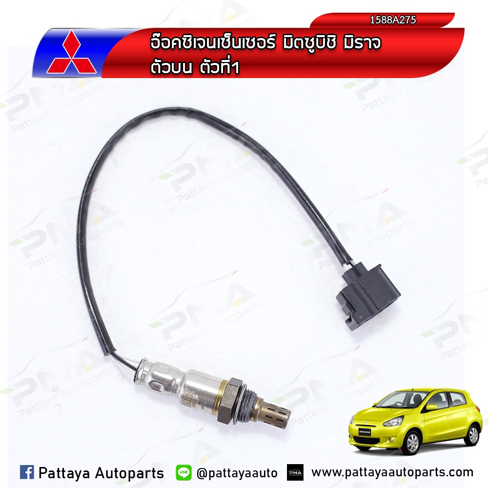 O2 เซ็นเซอร์ท่อไอเสียมิตซูบิชิ มิราจ/แอทราจ ตัวที่1 O2 senser Mirage/Attrage ตัวที่1 (1588A275)