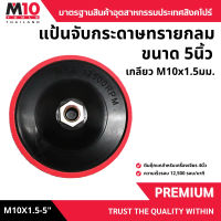 แป้นจับกระดาษทรายกลม (ตีนตุ๊กแก) STARNDARD DUTY SANDING PAD FOR ANGLE GRINDER (โปรดเลือกขนาด)