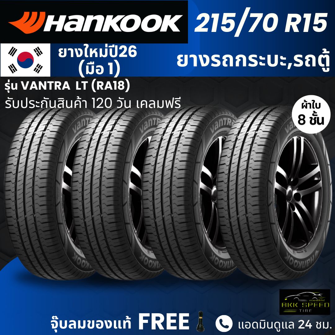 (Year 26) Hankook Car Tires, Model Vantra Lt 215/70R15 | For Pickup Trucks, Vans, and Buses. | Durable 8-Layer Canvas, 120-Day Warranty. ราคา 5,200 บาท*ส่งฟรี