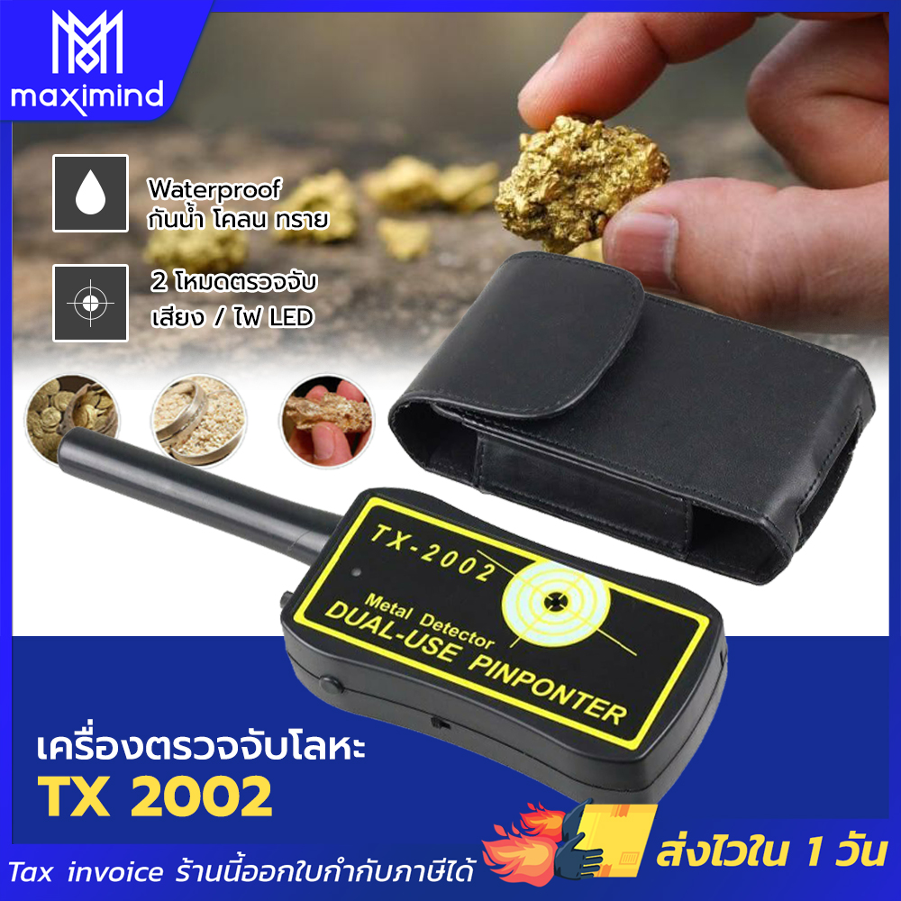 Maximind เครื่องตรวจอาวุธ แบบถือ รุ่นTX-2002 เครื่องตรวจจับโลหะ เครื่องสแกนโลหะ เครื่องสแกนอาวุธ (c) (ขอใบกำกับภาษีได้)