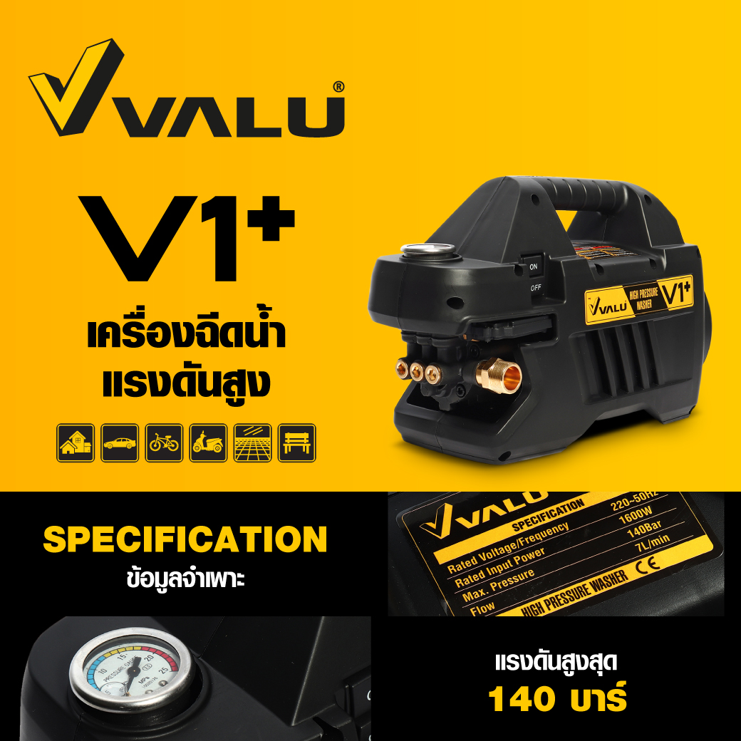 VALU V1+ เครื่องฉีดน้ำแรงดันสูง 140 BAR รุ่นใหม่ล่าสุด สายยาว 10 m INDUCTION MOTOR