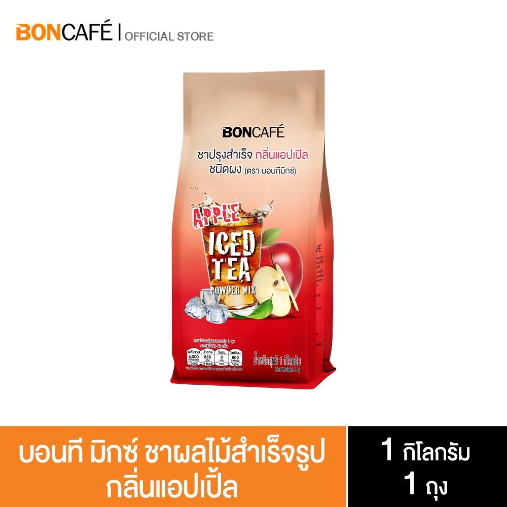 ขนมขบเคี้ยว ขนมทานเล่น บิสกิตกรุบกรอบ อาหาร ขนม และของใช้ในบ้าน Boncafe บอนทีมิกซ์แอปเปิ้ล (1 กก./แพ็คในฟอยล์)
