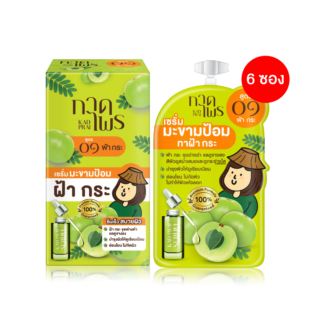 Kadprai Emblica Melasma serum (6gx6pcs.) กาดไพร เซรั่มมะขามป้อม สำหรับทาฝ้า กระ จุดด่างดำ (6กรัมx6ซอง)