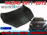 ฝาหน้า MAZDA3 2011 2012 2013 ฝากระโปรงหน้า ทรง OEM งานCARBON สินค้านำเข้า