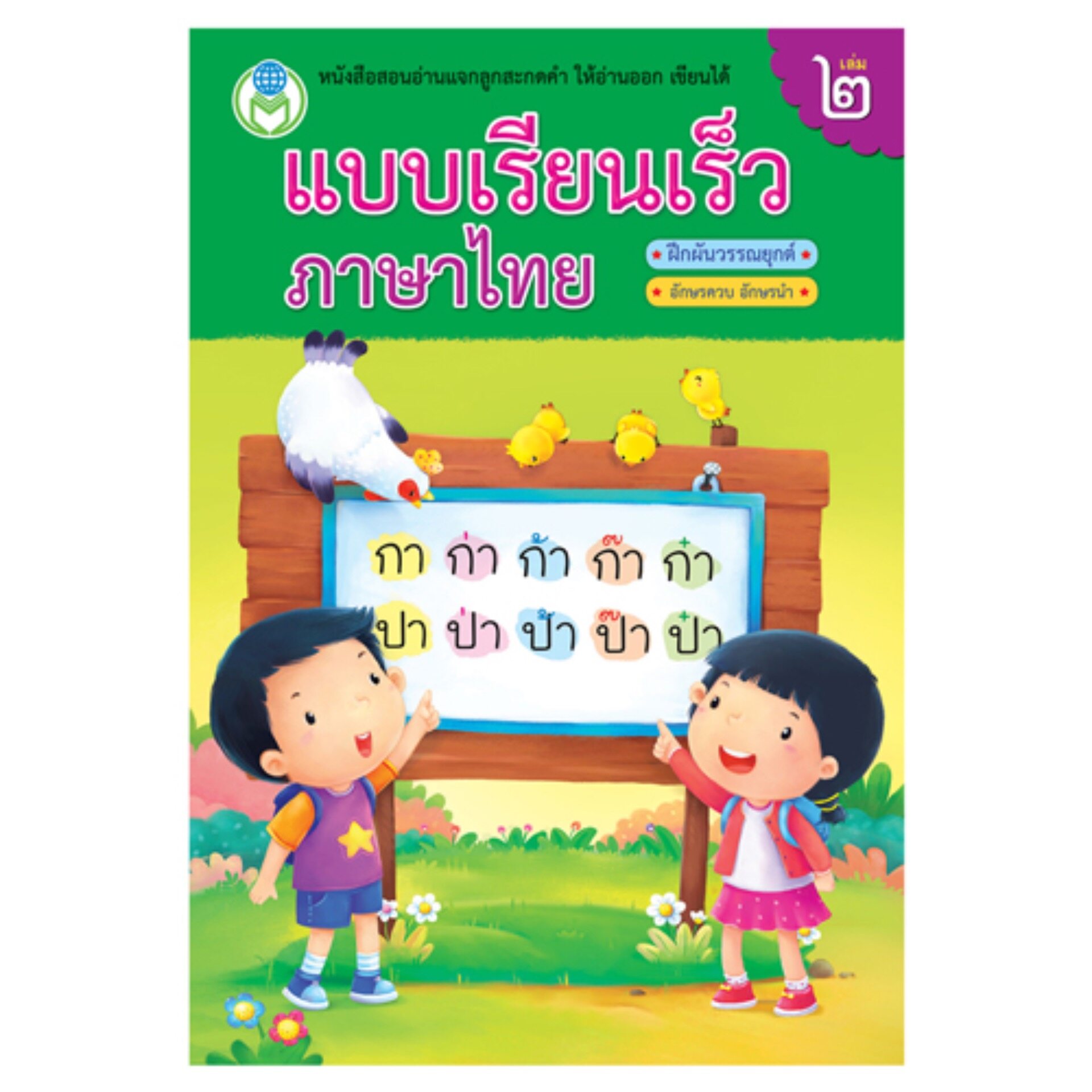 Book World หนังสือแบบเรียนเร็วภาษาไทย เล่ม 2 ฝึกผันวรรณยุกต์