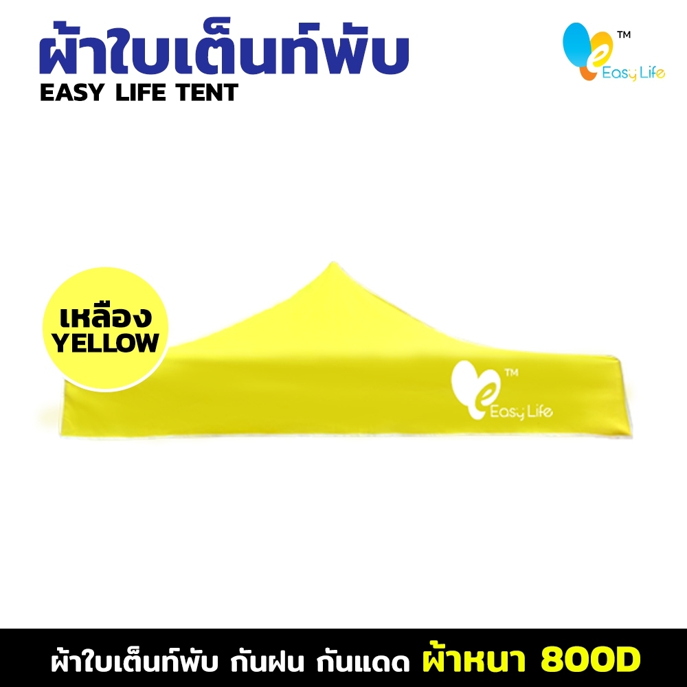 ผ้าใบ Easy life หลังคาเต็นท์ ผ้าใบเต็นท์  การทอ 800D เนื้อผ้าหนา ตัดเย็บดี เคลือบพลาสติกPVC บล็อกกันน้ำ กันUV