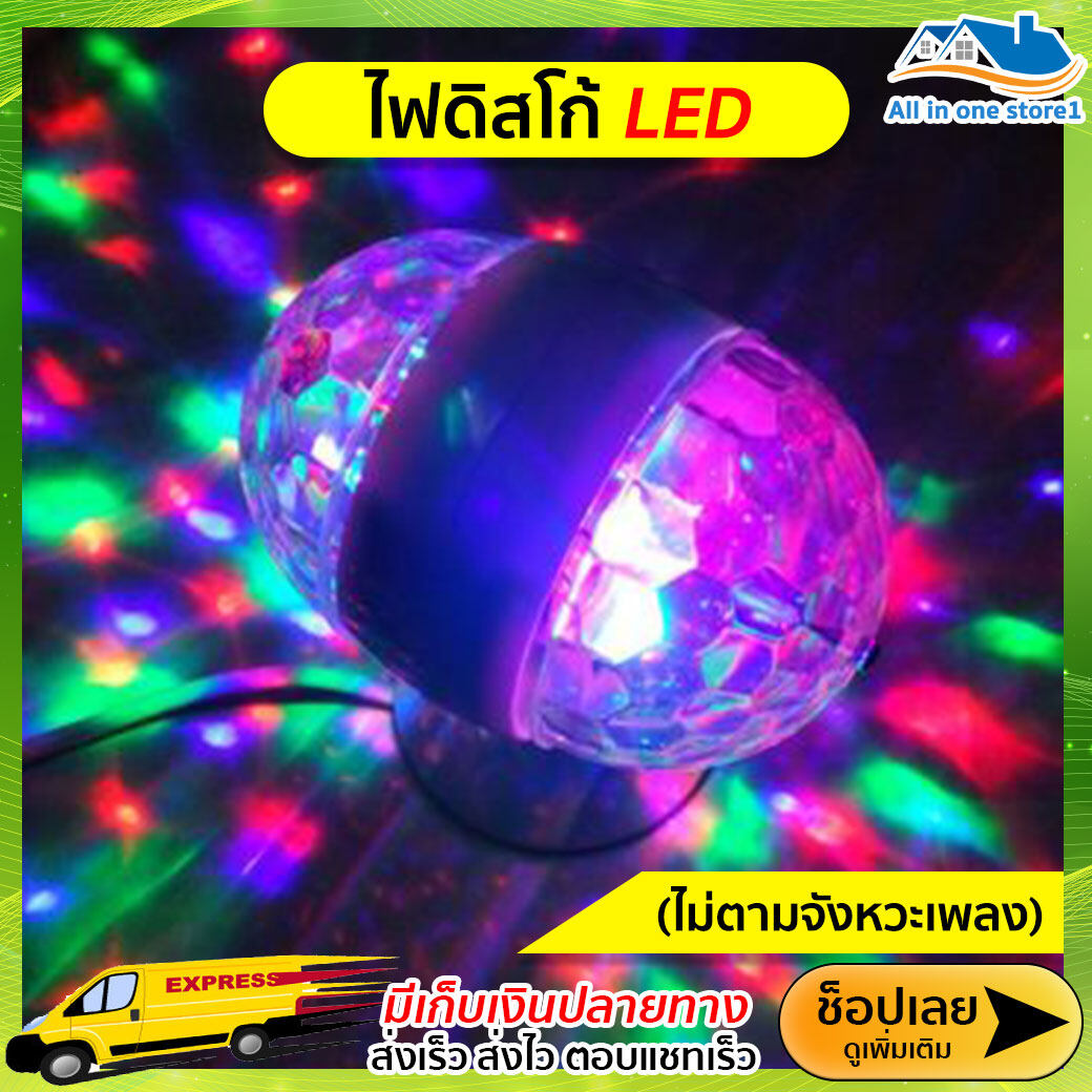 ไฟดิสโก้เทค ไฟปาร์ตี้ RP-439 หัวคู่ LED full color rotating lamp
