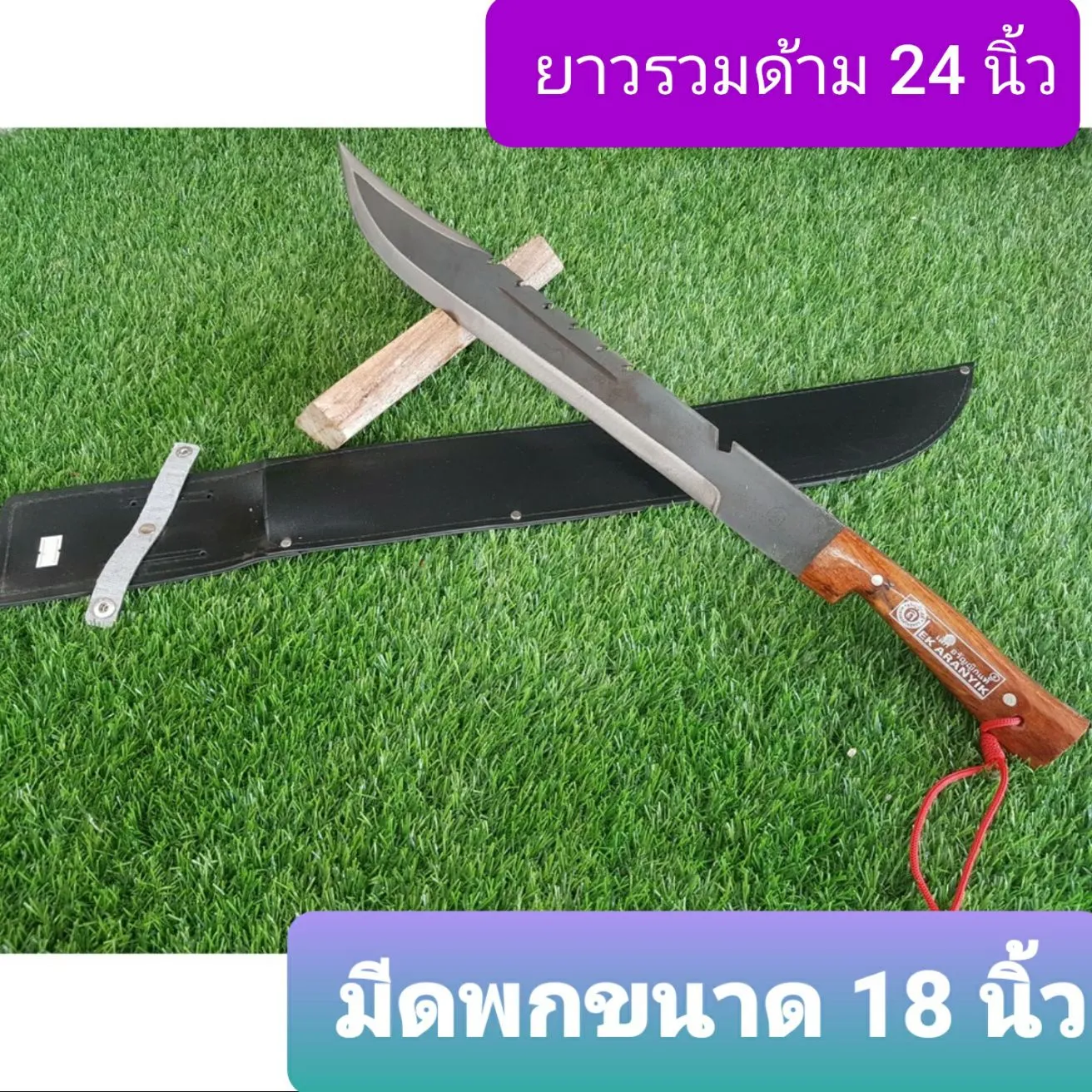 มีดเดินป่า 18 นิ้ว  มีดพก มีดอเนกประสงค์ มีดเเหลม ยาวจากด้ามถึงปลายใบมีด 24 นิ้ว ขนาดใบมีดยาว 18นิ้ว