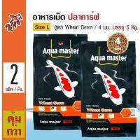 Aqua Master Wheat Germ อาหารปลาคาร์ฟ สูตรธัญพืช ช่วยเสริมภูมิต้านทาน Size L เม็ดใหญ่ 4 มม. (5 กิโลกรัม/กระสอบ) x 2 กระสอบ