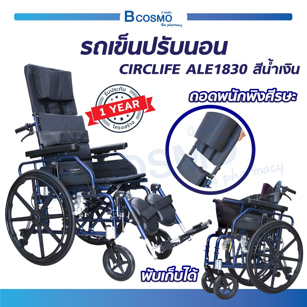 รถเข็นวีลแชร์ปรับนอนได้ CIRCLIFE ALE1830 (รุ่น ALP3300) ราคา 25,875 บาท*ส่งฟรี