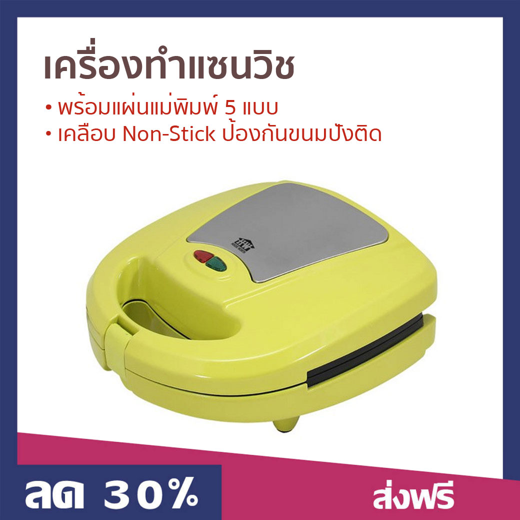 เครื่องทำแซนวิช House Worth พร้อมแผ่นแม่พิมพ์ 5 แบบ เคลือบ Non-Stick ป้องกันขนมปังติด HW-5IN1G - เครื่องทําแซนด์วิช ที่ทำแซนวิช เตาทำแซนวิช เคื่องทำแซนวิช sandwich maker sandwich toaster sandwich grill