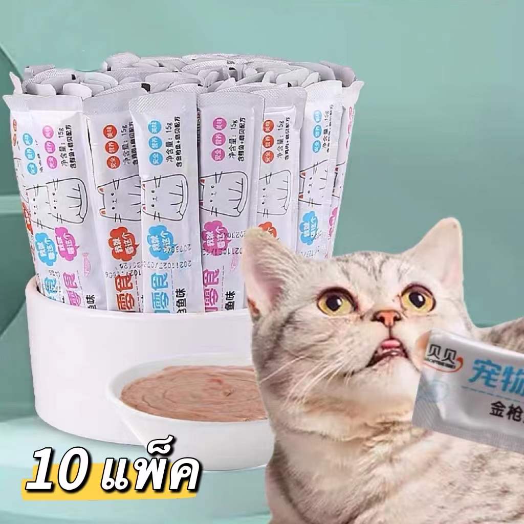 ขนมแมว cat snacks 10 แพ็ค หลายแพ็คและแพ็คใหญ่ อาหารแมวแบบเปียก อาหารแมว ​ขนมแมวเลีย สุดคุ้ม! ผมสว่าง สุขภาพ โภชนาการ 15g อาหารแมว