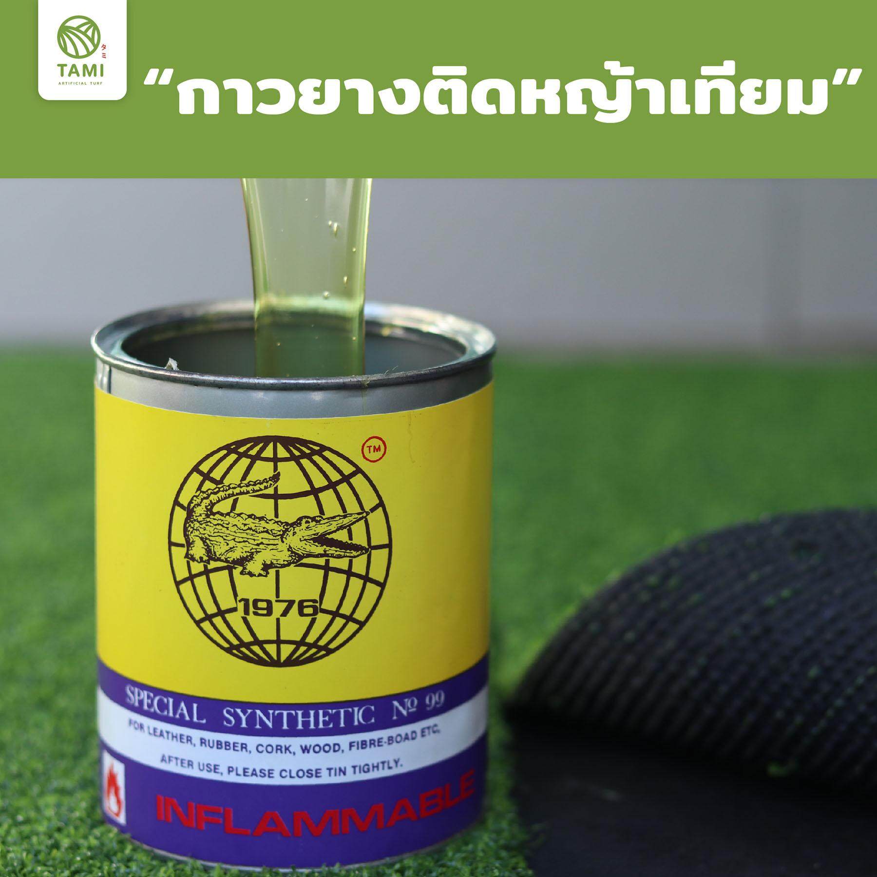 กาวหญ้าเทียม ทามิ กาวติดหญ้าเทียม เชื่อมหญ้าปลอม ตราจระเข้ ถูกๆ ปูพื้น SpecialSyntheticNo.99 Tami ArtificialGrass Seam Adhesive Glue Tami Artificial Turf Seaming Adhesive Glue
