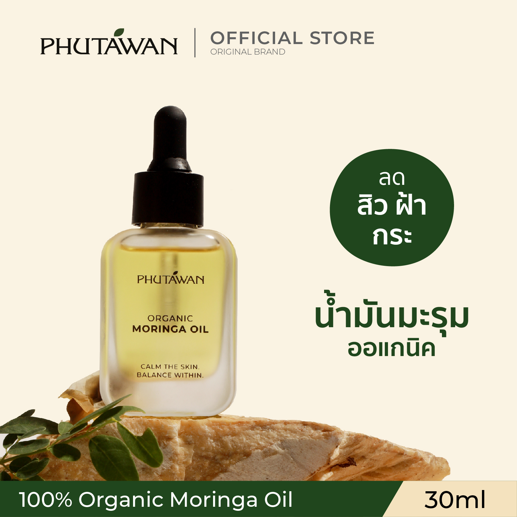 น้ำมันมะรุม ออแกนิกสกัดเย็น ภูตะวัน Phutawan Moringa Oil organic 100% 30ml