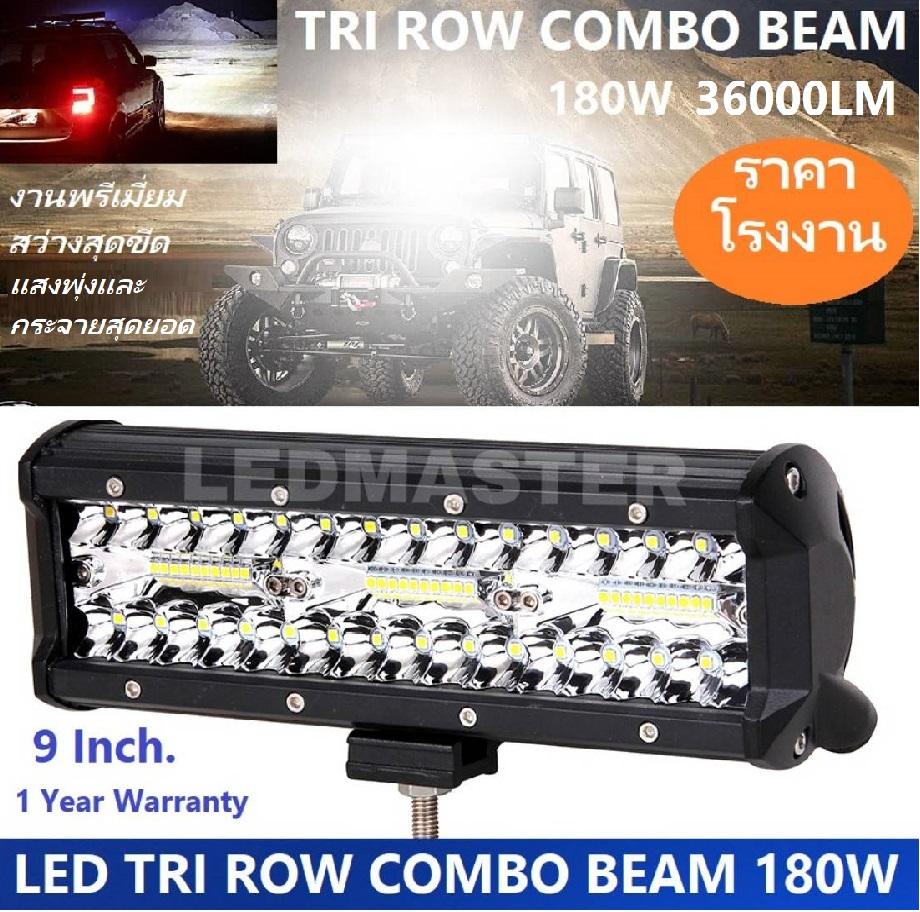 สว่างจัดเต็ม ส่งฟรี !! ไฟสปอตไลท์รถ 180W 36000LM ไฟหน้ารถยนต์ ไฟท้ายรถ ไฟถอยรถ ไฟรถมอเตอร์ไซค์ อุปกรณ์เเต่งรถ อะไหล่รถยนต์ บิ๊กไบค์ ATV รุ่น LED TRI ROW COMBO BEAM 240W 12V-24V เเสงขาว งานพรีเมี่ยม สุดยอดเเสงพุ่งเเละกระจายจำนวน 1 ชิ้น