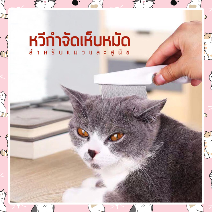 i and cat  หวีกำจัดเห็บหมัดสำหรับแมวและสุนัข แบบสแตนเลส หวีทำความสะอาดสัตว์เลี้ยง ราคาถูก มี2ขนาด