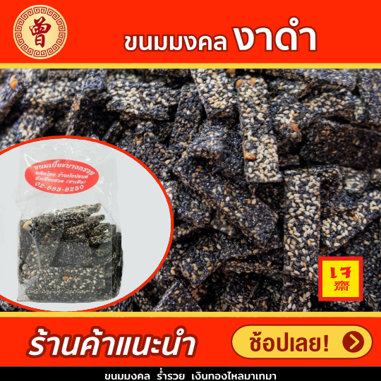 ขนมเปี๊ยะบางกรวย จังเซี่ยงฮวด งาดำตัดสูตรโบราณ ขนมมงคลไหว้เจ้า 🥮 ไม่ใส่สารกันบูด สดใหม่ทุกวัน เคล็ดลับความอร่อยกว่า 80 ปี ความหอมกรุ่นของงาดำบดละเอียด กรอบนอกนุ่มใน สุดยอดของฝากสุขใจผู้ให้ ถูกใจผู้รับ หวานกำลังดี ทานคู่ชาร้อนเข้ากันอย่างลงตัว 🌟 ราคา 54 บาท*ส่งฟรี