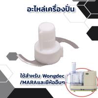 ใบมีดมาร่า ใบมีดบดละเอียด อะไหล่ สำหรับ เครื่องปั่นมาร่า เครื่องบดสับ Mara และรุ่นอื่นๆ 1268