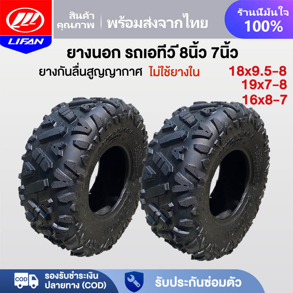 Lifan Official Atv Tires 8 Inches, Outer Tubeless Tire, Atv Wheels, Adult Atv 125Cc, Size 19*7-8, Atv Tires 18*9.5-8 16*8-7 Outer Tires Use with Adult Atvs. ราคา 899 บาท*ส่งฟรี
