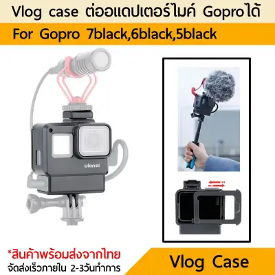 เคสมีช่องใส่อแดปเตอร์ไมค์ vlog Ulanzi V2 Gopro 7 6 5 Hero2018 with Extend Microphone Port Cold Shoe for Microphone