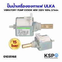 ปั๊มน้ำเครื่องชงกาแฟ VIBRATORY PUMP ULKA อูก้า EX5GW 48W 230V 50Hz 2/1min หัวทองเหลือง (แท้) Made in Italy อะไหล่เครื่องชงกาแฟ