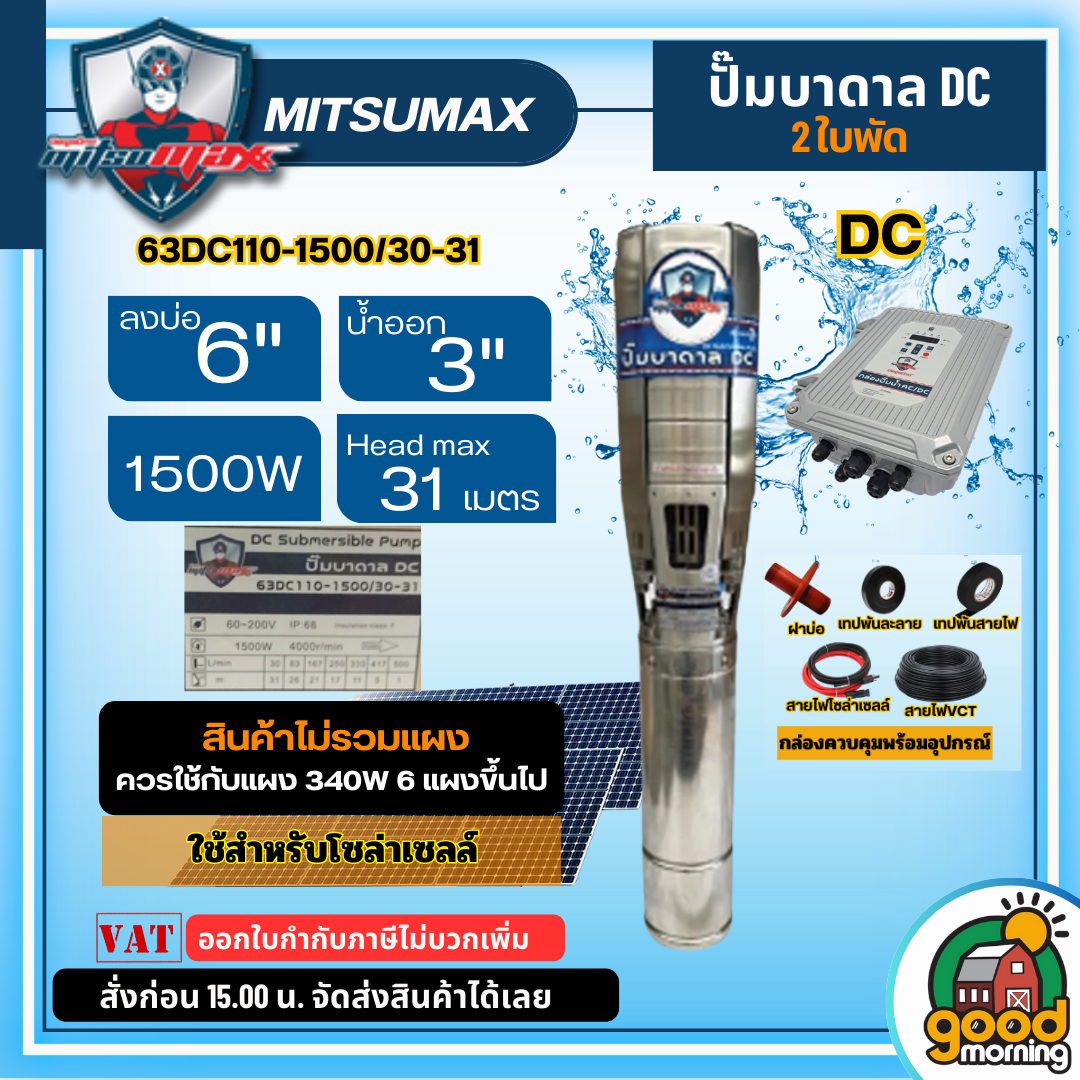 MITSUMAX 🇹🇭 ปั๊มบาดาล DC 1500W รุ่น 63DC110-1500/30-31 บ่อ6 ดูดลึก 31 เมตร ท่อส่ง 3 นิ้ว *ปั๊มเดี่ยวไม่รวมแผง* บาดาล ปั๊มน้ำ ปั๊ม มิตซูแม็กซ์ โซล่าเซลล์ แผง ปั๊มน้ำ