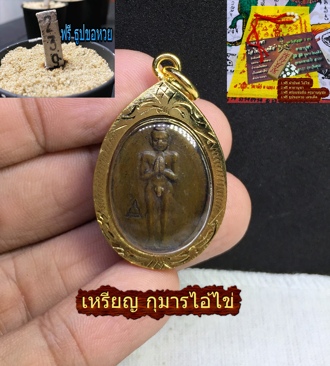 ไอ้ไข่ จี้ เหรียญ กุมารทอง เด็กวัด เจดีย์ เรียกทรัพย์  โชคลาภ ฟรี ธูปขอหวย ให้เลขเด็ด เสี่ยงดวง เงินทองไหลมา ค้าขายดี ฟรี ผ้ายันต์ ไอ้ไ