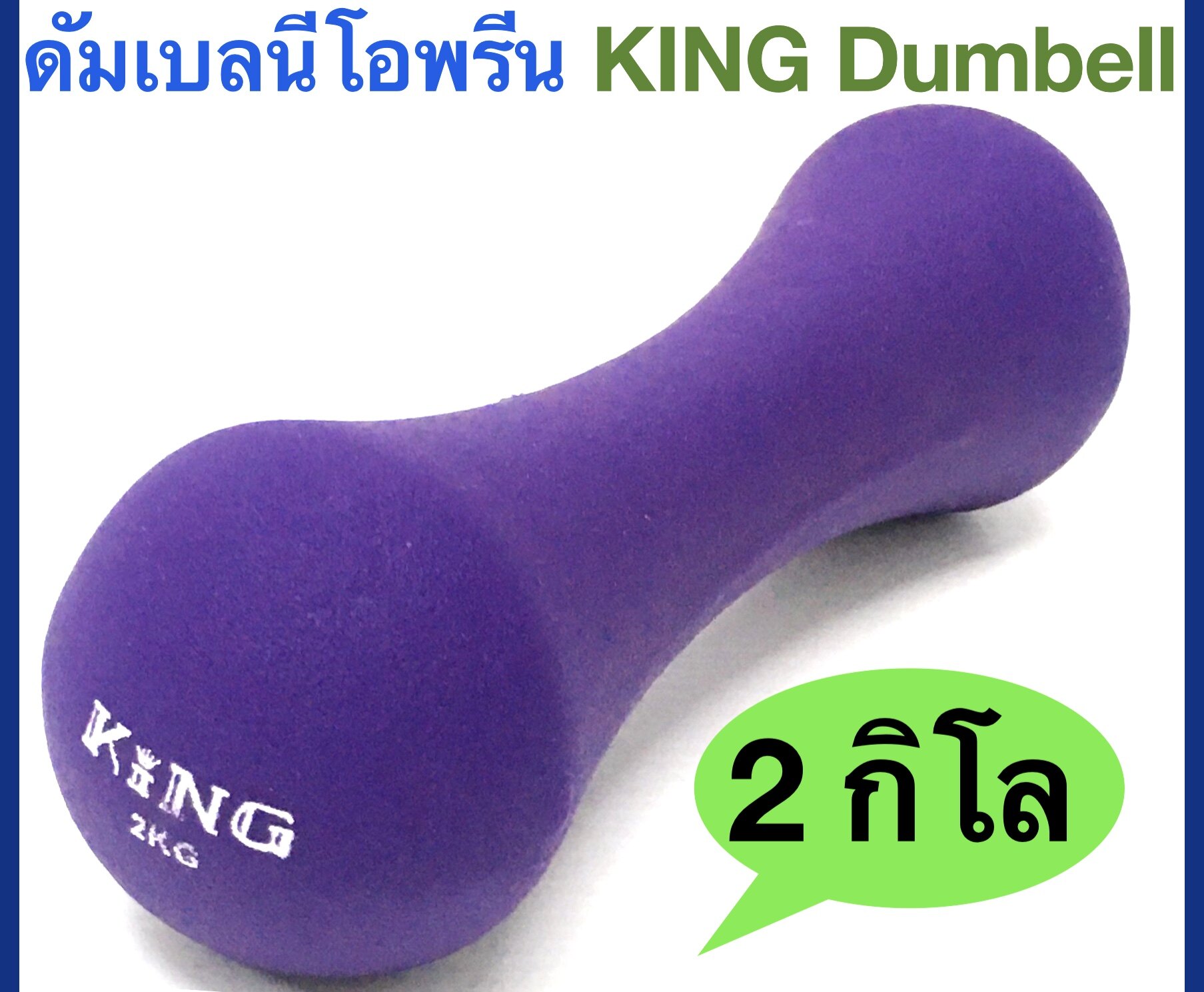 KING ดัมเบลทรงกระดูก หุ้มด้วยยางนีโอพรีน KING Neoprene Dumbell น้ำหนัก 2 กิโลกรัม