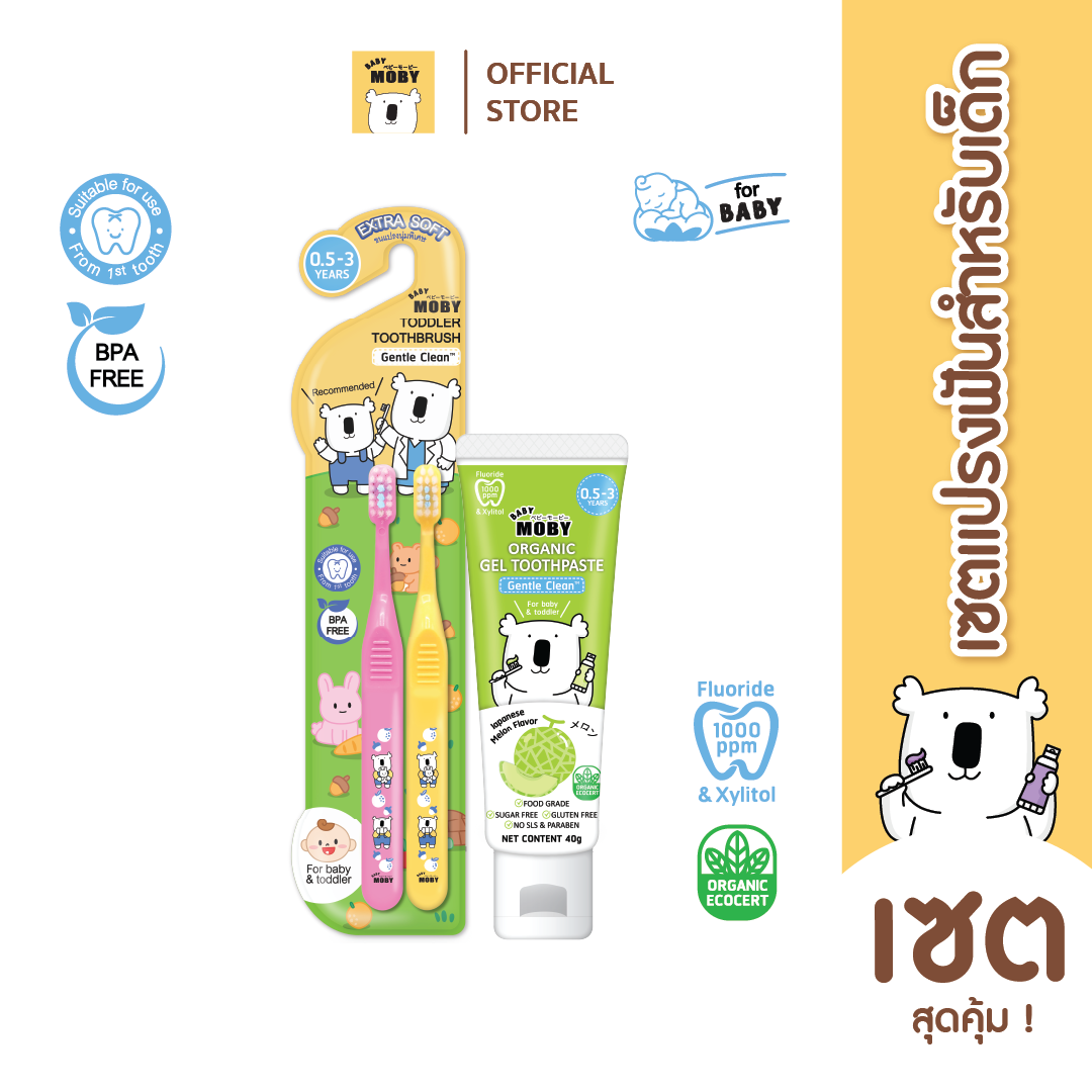 Baby Moby แปรงสีฟันสำหรับเด็กเล็ก 0.5-3ปี ขนแปรงนุ่มพิเศษ และ ยาสีฟันออร์แกนิค มีหลายตัวเลือก มีของแถมข้างในตัวเลือก