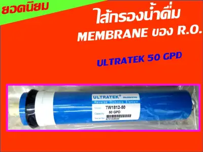 (หากซื้อ 3 ไส้ ฟรี PP 10" 1 ไส้) ไส้กรองน้ำ ไส้กรองเมมเบรน 50 gpd ULTRATEK membrane r.o. ro. RO Membrane ของเครื่องกรองน้ำ ขนาด 12 นิ้ว