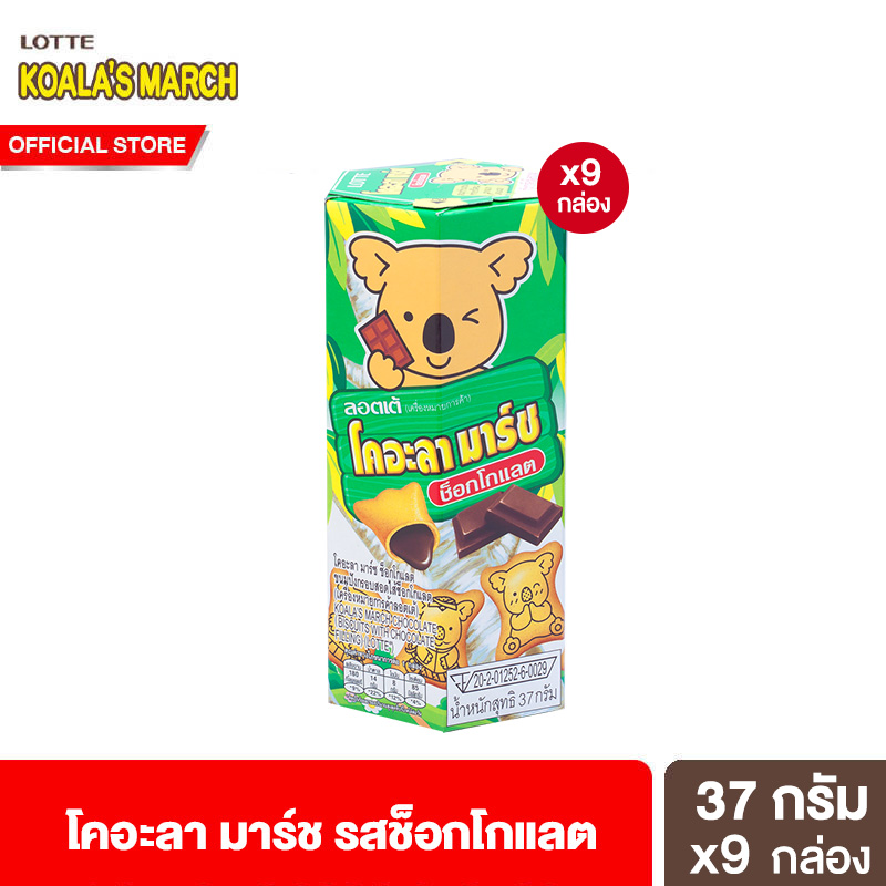 [9 กล่อง] ลอตเต้โคอะลามาร์ช ขนมปังกรอบรูปหมีโคอะลา รสช็อกโกแลต 37 ก. Lotte Koala's march Chocolate 37 g ราคา 207 บาท*ส่งฟรี