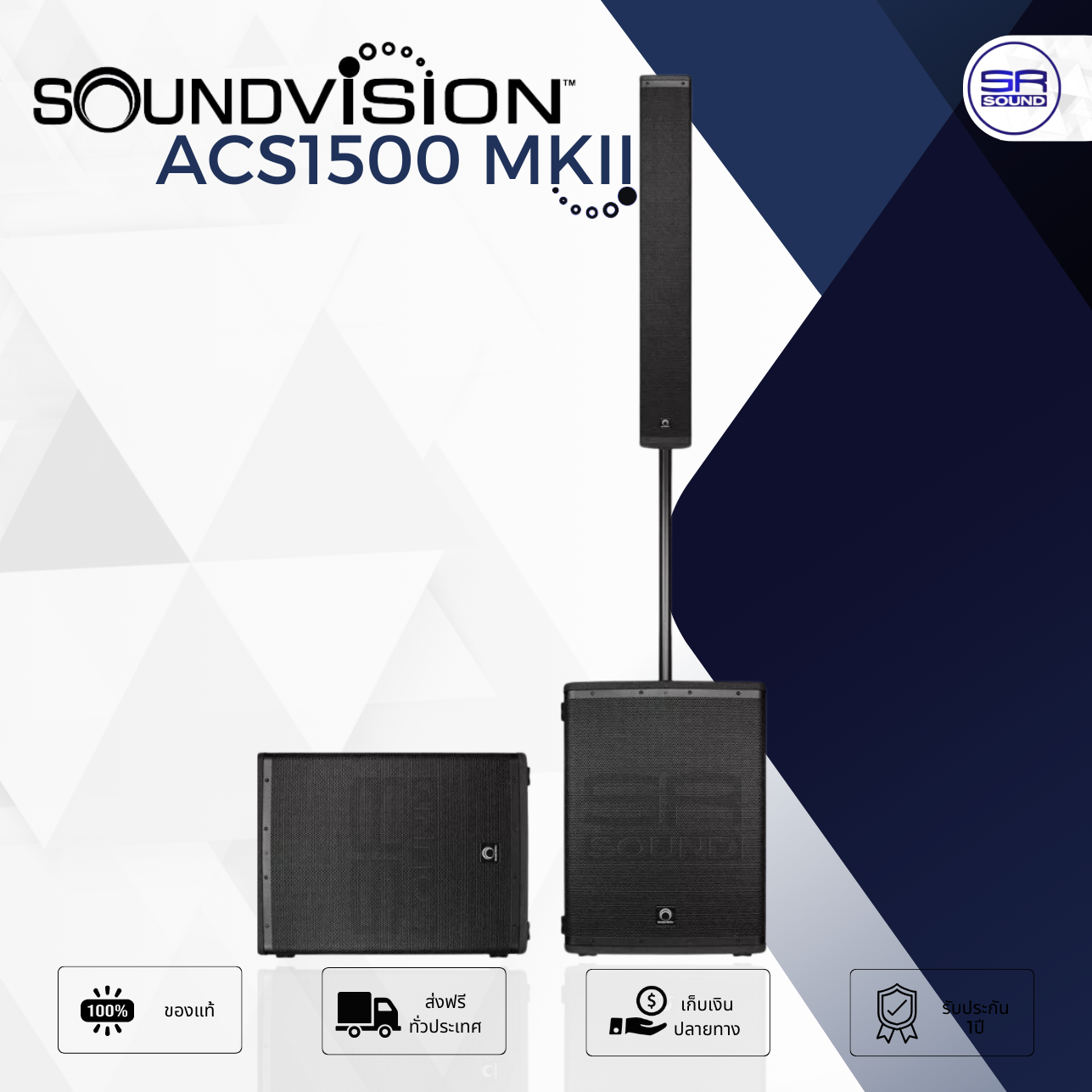 ฟรีค่าส่ง SOUNDVISION ACS1500MKII ชุดตู้ลำโพง Active Column ลำโพงคอลัมน์ 8x4 นิ้ว ซับเบส15นิ้ว ACS1500 MKII ACS-1500MKII ACS 1500 MKII ราคา 33,900 บาท*ส่งฟรี