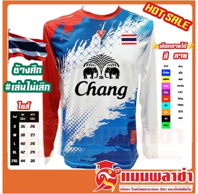 เสื้อกีฬา คาปูชิโน่ CAPPUCCINO K8 แขนยาว เสื้อประตู พร้อมสกรีนช้าง ธงชาติ ทีมชาติไทย ช้างศึก เล่นไม่เลิก