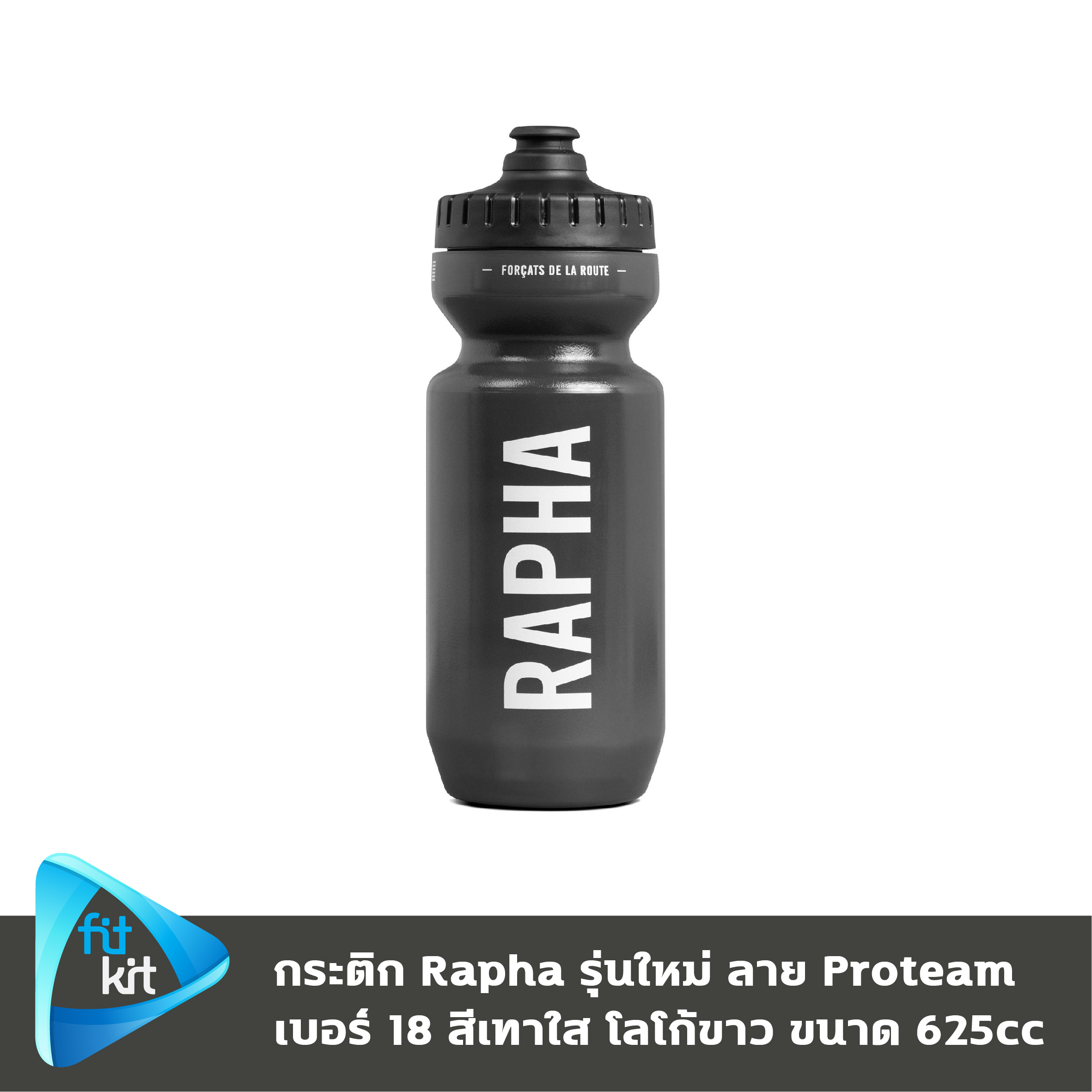 ขวดน้ำจักรยาน Rapha Bidon รุ่นใหม่ ของแท้