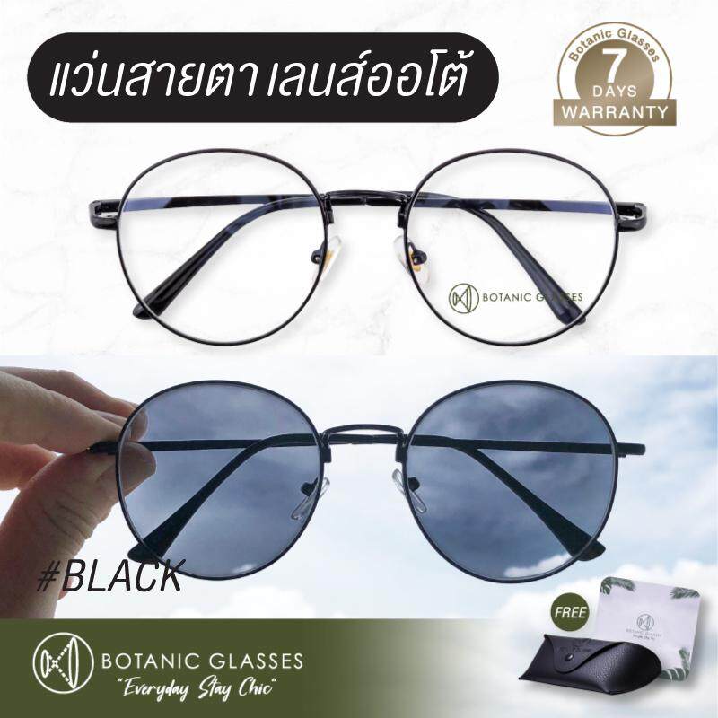 แว่นสายตา สั้น หรือ ยาว เลนส์ออโต้ แว่นตา ออกแดดเปลี่ยนสีใน5วิ Super Auto Lens แว่นสายตา ทรงหยดน้ำ Botanic Glasses สีดำ