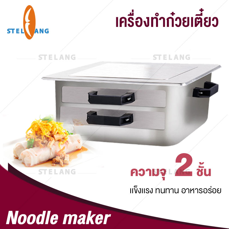 STELANG เครื่องทำก๋วยเตี๋ยว เครื่องทำก๋วยเตี๋ยวหลอด เครื่องอบหาร เครื่องนึง 2 ชั้น อเนกประสงค์ สามารถพกพาได้ Food dryer