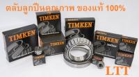 32021 (32021X) ตลับลูกปืน TIMKEN BEARING ตลับลูกปืนเม็ดเรียว TAPERED ROLLER BEARING คุณภาพสูงจาก ทิมเก้น TIMKEN แบรนด์ผู้ผลิตลูกปืนชั้นนำของโลก