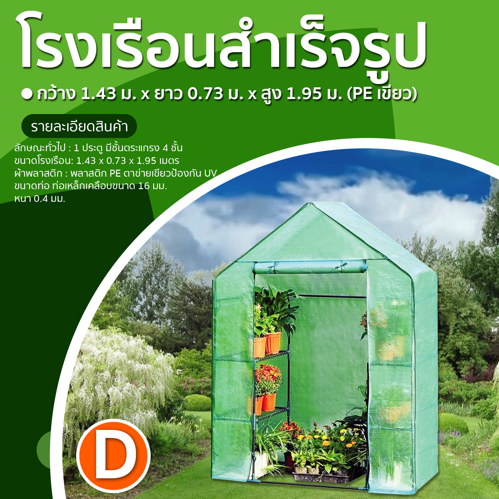 KU 🇹🇭 โรงเรือนแคคตัส โรงเรือนสำเร็จรูป ชุดD โรงเรือน กว้าง1.43m.xยาว0.73m.xสูง1.95m.(PEเขียว) โรงเรือนปลูกผัก เรือนเพาะปลูกโรงเรือน ส่งทั่วไทย