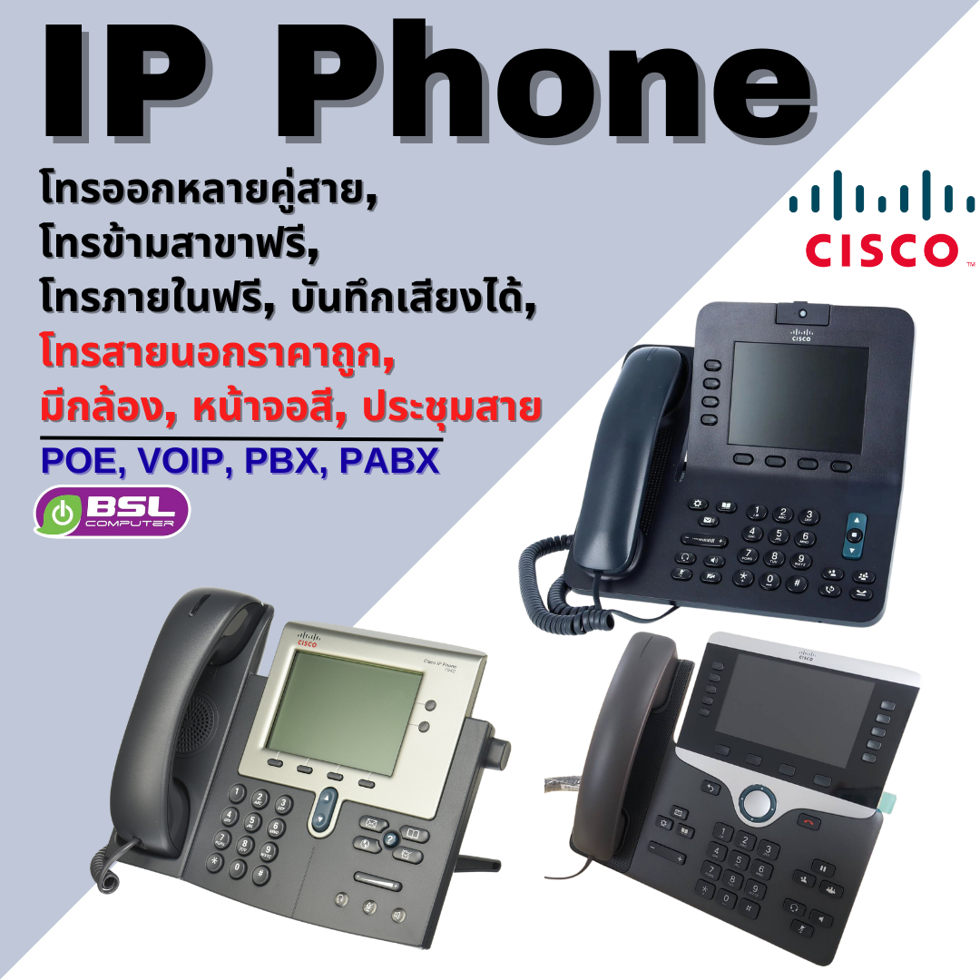 ลดกระหน่ำ IP Phone Cisco 7945 8811 6941 POE call center ระบบโทรศัพท์ SME ถูกที่สุด ❌ไม่ใช่โทรศัพท์บ้าน ❌ ราคา 399 บาท*ส่งฟรี