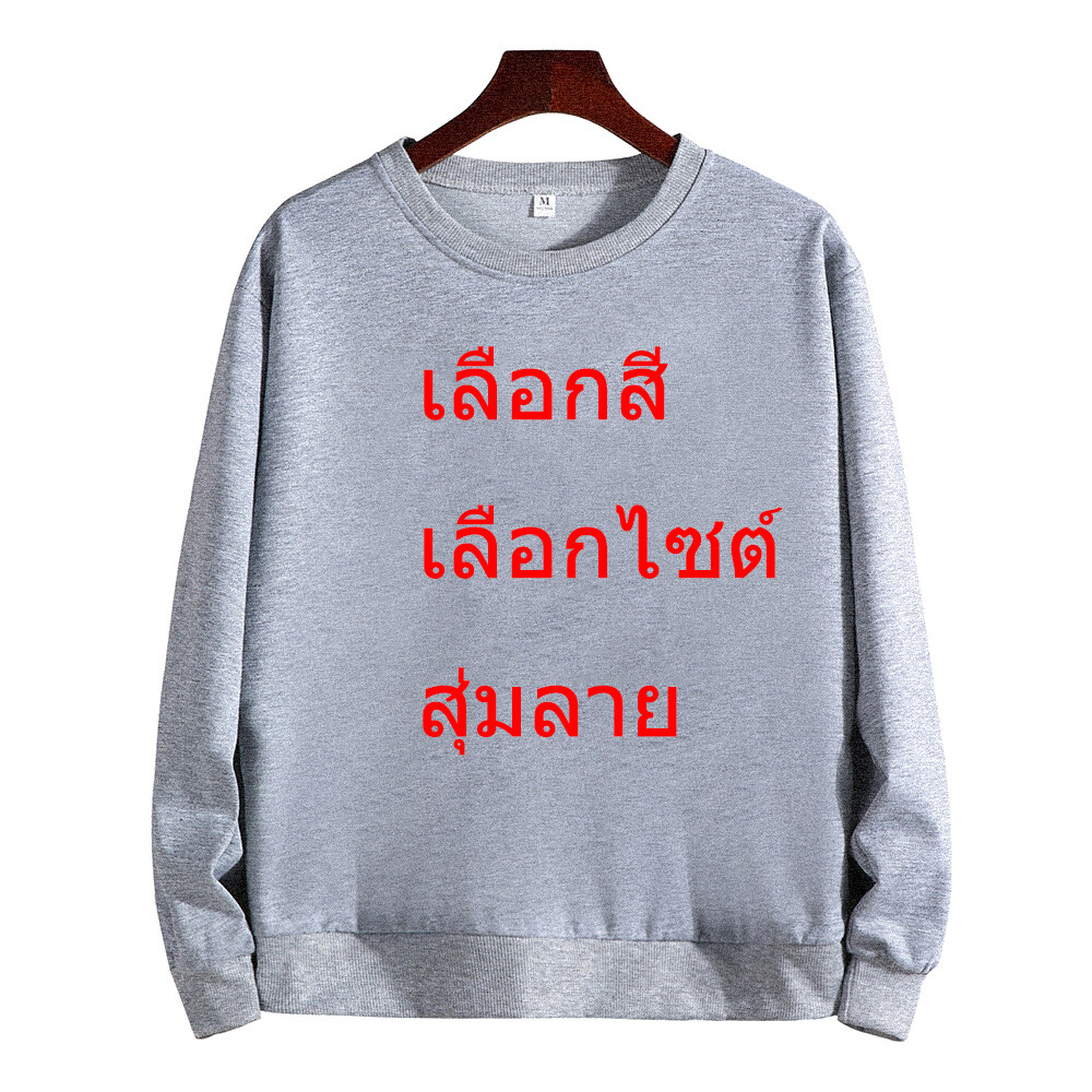 Fashion & Dreamเสื้อกันหนาว เสื้อแขนยาวราคาถูกทีสุดในlazada เลือกสีเลือกไซต์ได้ส่งสุ่มลาย การันตีได้ของใหม่100%