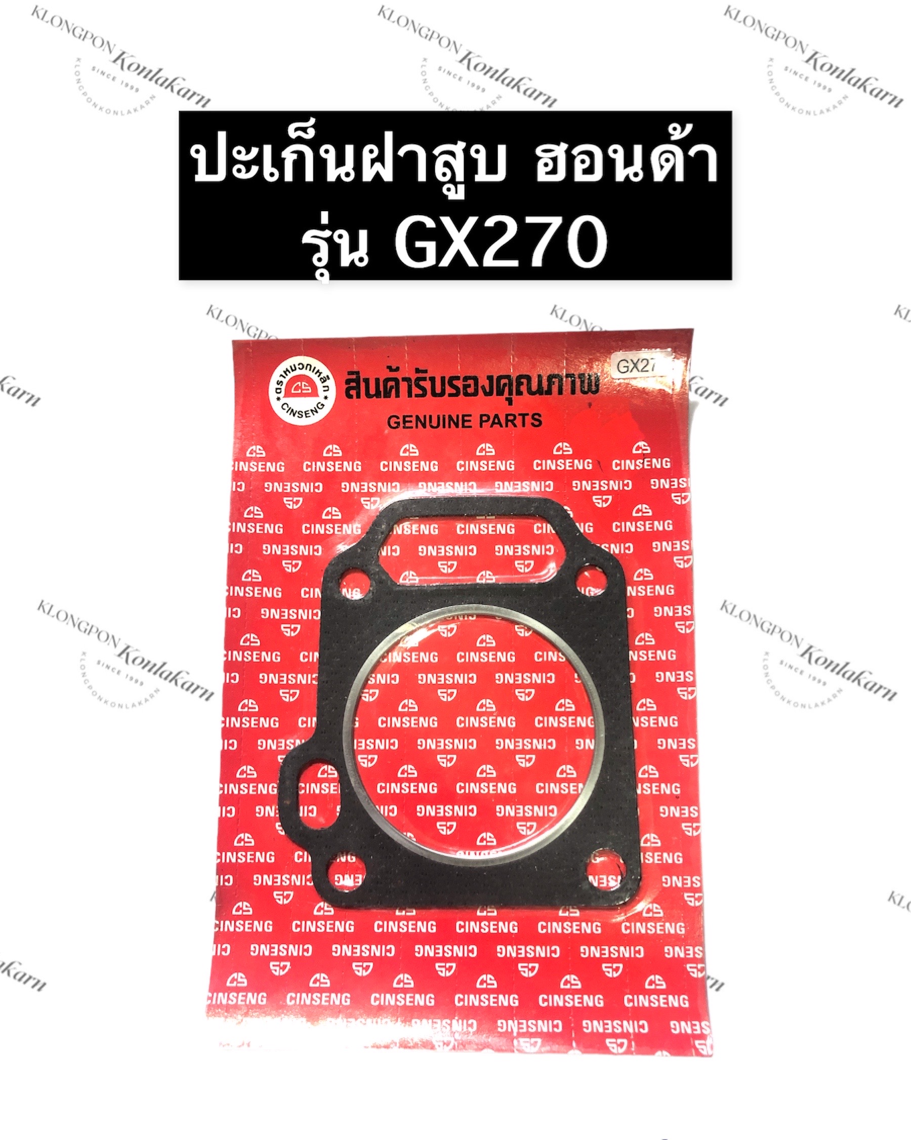 ปะเก็นฝาสูบ GX270 Honda ปะเก็นฝาสูบเครื่องสูบน้ำ ปะเก็นฝาสูบฮอนด้า ราคา 240 บาท*ส่งฟรี