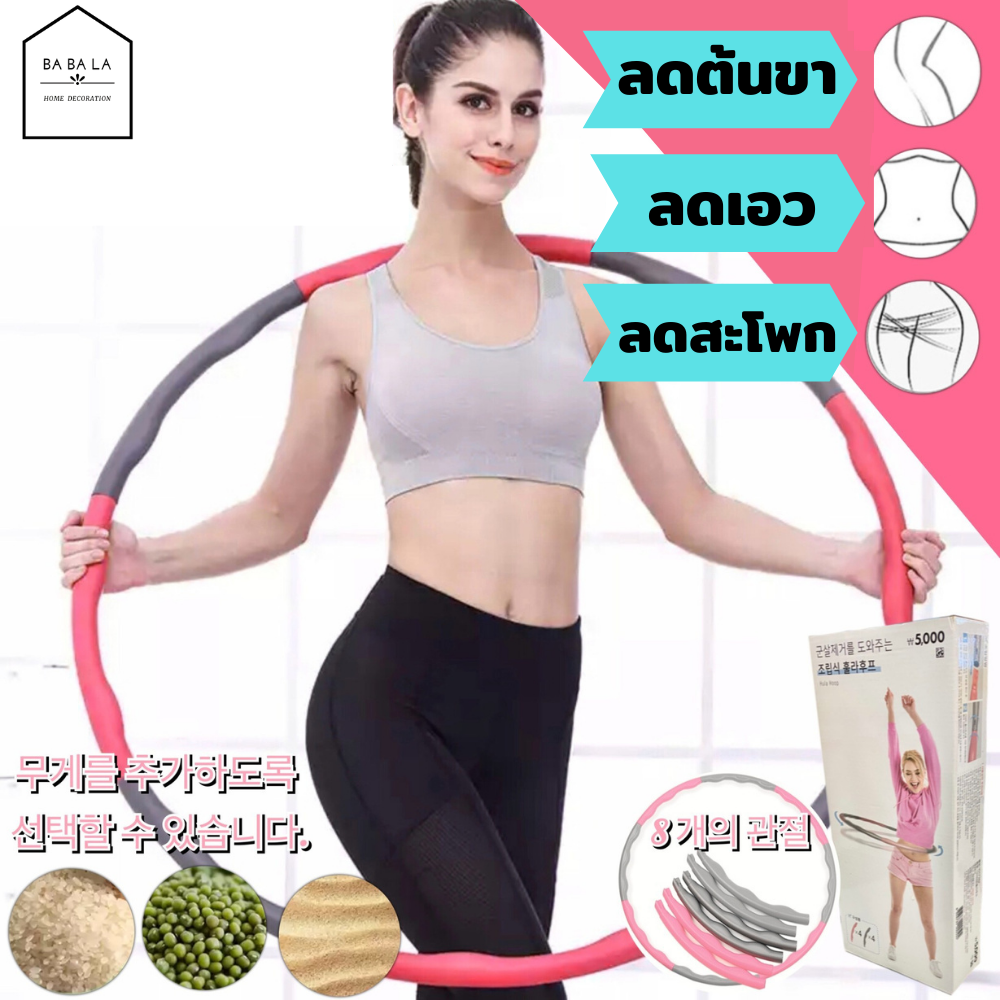 ฮูล่าฮุป  ฮูล่าฮุปยุบพุง สลายไขมัน ห่วงฮูลา ห่วงฮูลาฮูป Hula Hoop breaks สามารถเลือกใส่ ข้าวสาร ทราย ถั่งเขียว เพิ่มน้ำหนักได้